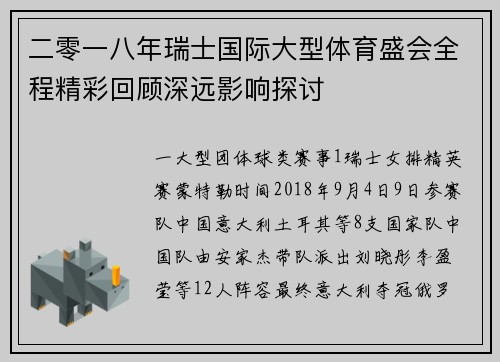 二零一八年瑞士国际大型体育盛会全程精彩回顾深远影响探讨